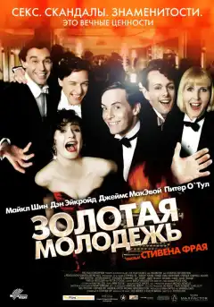 Золотая молодежь (2003) - Постер 1