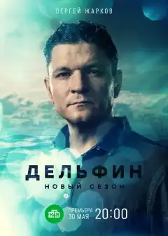 Дельфин (2019) - Постер 1