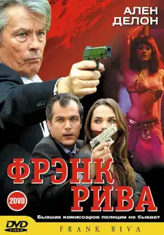 Фрэнк Рива (2003) - Постер 1