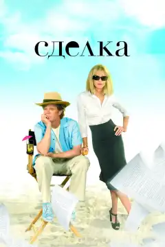 Сделка (2007) - Постер 1