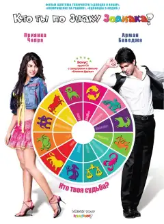 Кто ты по знаку зодиака? (2009) - Постер 1