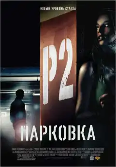 Парковка (2007) - Постер 1
