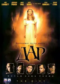 Дар (2000) - Постер 1