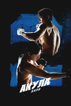 Акула: Буря (2025) - Постер 1