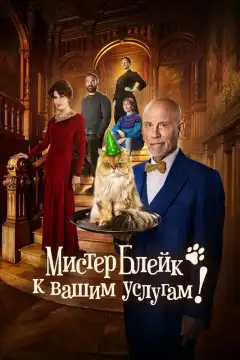 Мистер Блейк к вашим услугам (2023) - Постер 1