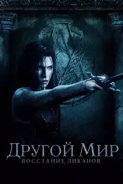 Другой мир: Восстание ликанов (2009) - Постер 1