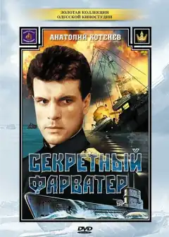Секретный фарватер (1986) - Постер 1