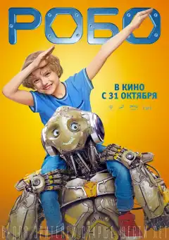 Робо (2019) - Постер 1