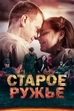 Старое ружьё (2014) - Постер 1