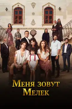 Меня зовут Мелек (2019) - Постер 1