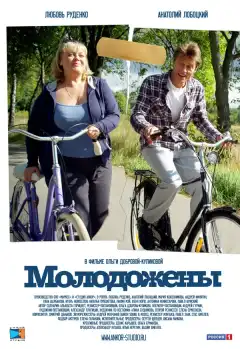 Молодожены (2012) - Постер 1