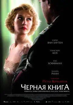 Черная книга (2006) - Постер 1