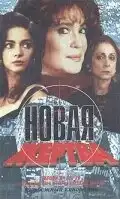Новая жертва (1995) - Постер 1