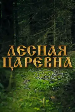 Лесная царевна (2005) - Постер 1