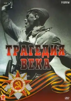 Трагедия 20-го века (1993) - Постер 1