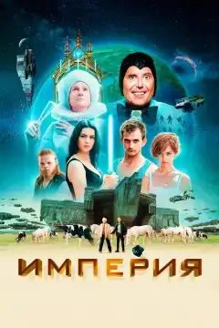 Империя (2024) - Постер 1