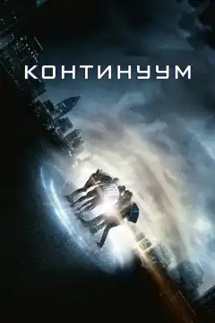 Континуум (2014) - Постер 1