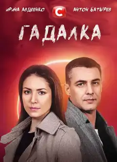 Гадалка (2021) - Постер 1