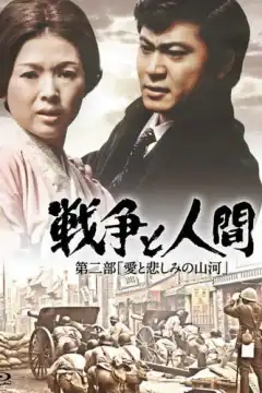 Война и люди. Часть 2: Любви и печали гор и рек (1971) - Постер 1