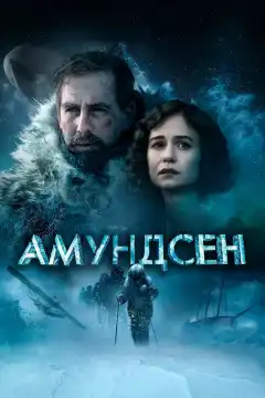 Амундсен (2019) - Постер 1