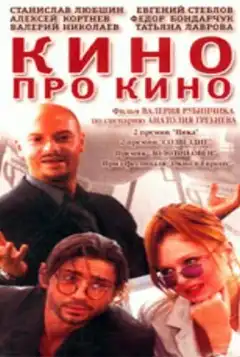 Кино про кино (2002) - Постер 1