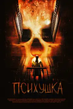 Психушка (2007) - Постер 1