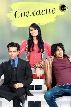 Согласие (2012) - Постер 1