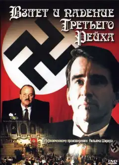 Взлет и падение Третьего Рейха (1989) - Постер 1
