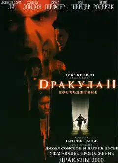 Дракула 2: Вознесение (2002) - Постер 1