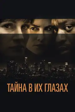 Тайна в их глазах (2015) - Постер 1