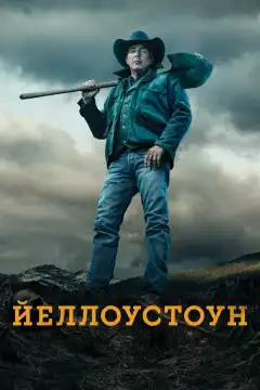 Йеллоустоун (2018) - Постер 1