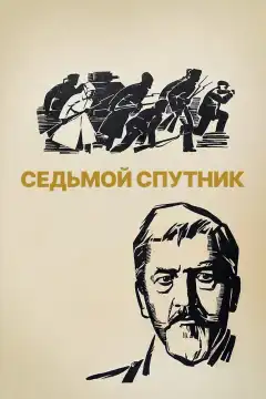 Седьмой спутник (1967) - Постер 1