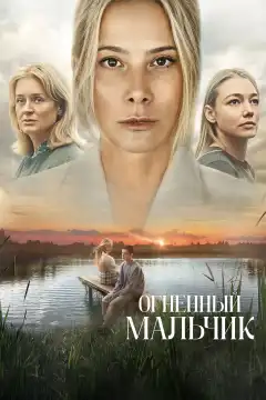 Огненный мальчик (2025) - Постер 2
