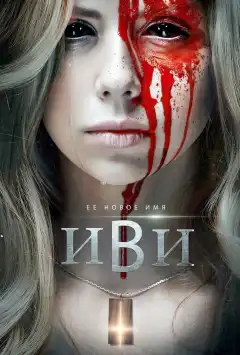 Иви (2021) - Постер 1