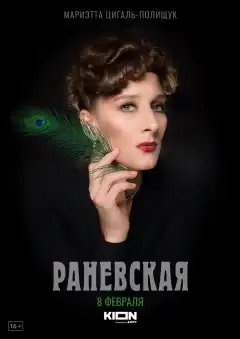 Раневская (2021) - Постер 1