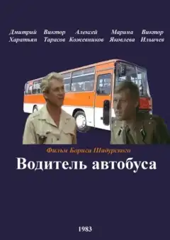 Водитель автобуса (1983) - Постер 1