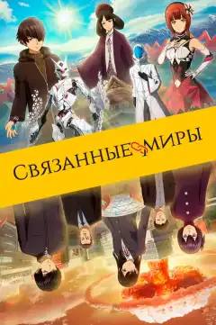 Связанные миры (2019) - Постер 1