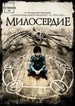 Милосердие (2014) - Постер 1