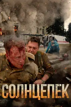 Солнцепёк (2021) - Постер 1
