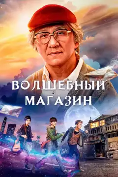 Волшебный магазин (2017) - Постер 1