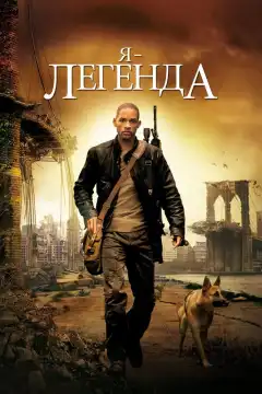 Я – легенда (2007) - Постер 1