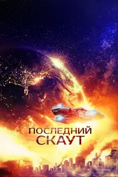 Последний скаут (2017) - Постер 1