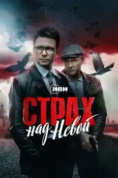 Страх над Невой (2023) - Постер 1
