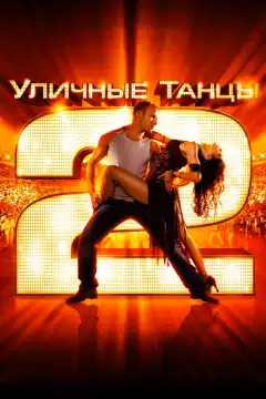 Уличные танцы 2 (2012) - Постер 1