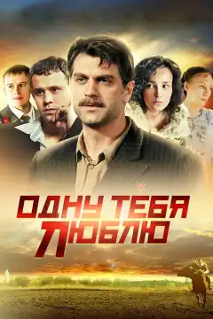 Одну тебя люблю (2009) - Постер 1