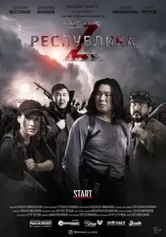 Республика Z (2018) - Постер 1