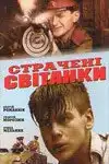 Казненные рассветы (1995) - Постер 1