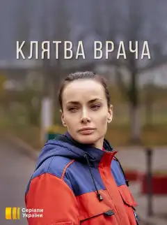 Клятва врача (2021) - Постер 1