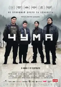 Чума (2023) - Постер 1