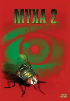 Муха 2 (1989) - Постер 1